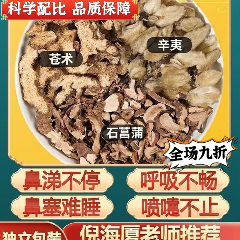 装鼻涕鼻塞打喷嚏正品新货苍术辛夷花石菖蒲 苍术辛夷花菖蒲各50克