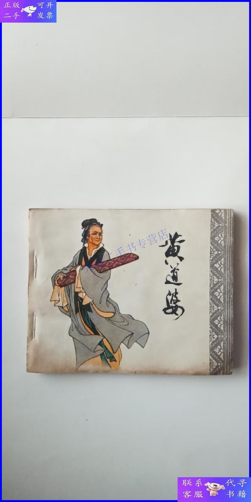 【二手9成新】黄道婆【连环画】