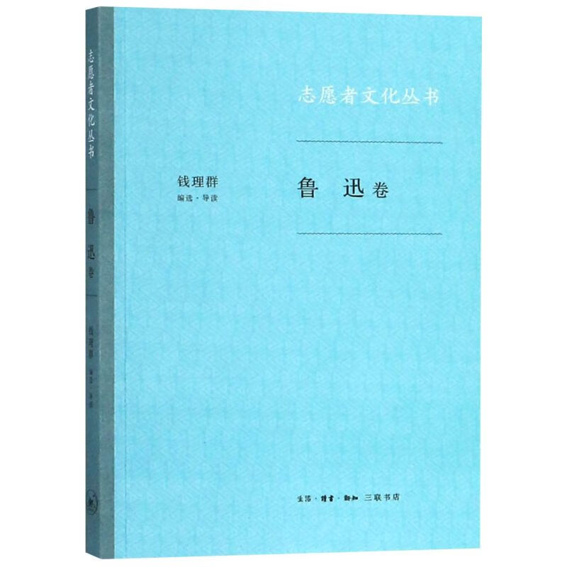 新华正版 志愿者文化丛书(鲁迅卷) 社会科学理论
