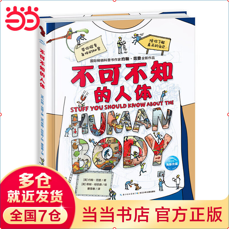 不可不知的人体精装 7-14岁儿童人体知识百科全书