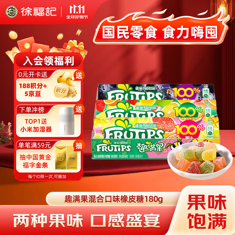 雀巢 Frutips 趣满果 多口味果汁软糖180g/盒 只需39.8元