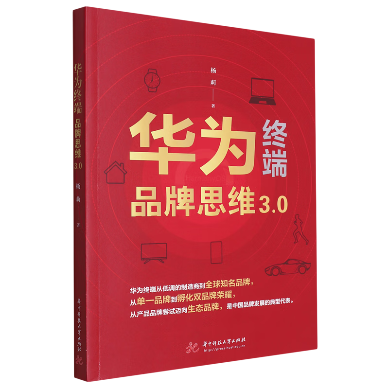 新华正版 华为终端品牌思维3.0 行业经济