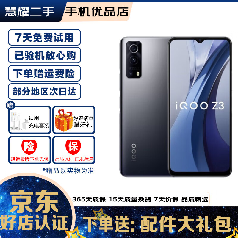 vivo iQOO Z3 骁龙768G 120Hz竞速屏6400万三摄5G二手5g手机 深空（赠充电器套装） 8G+128GB  95新