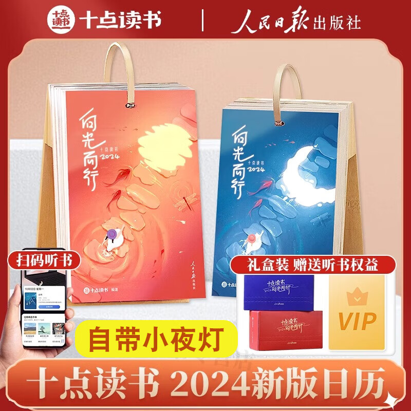 【赠VIP】十点读书日历2024向光而行 礼盒装自带小夜灯人民日报出版社X十点读书（红/蓝两色可选）每日好词好句 一本可以听书的日历 十点读书日历2024【红色】