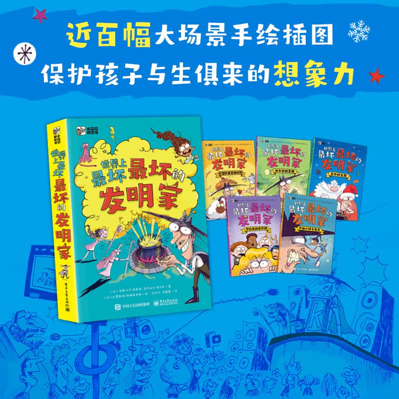 世界上最坏最坏的发明家（全5册）儿童科普百科绘本3-6-9-12岁孩子的科普启蒙书一二三四五六年级小学生课外阅读书