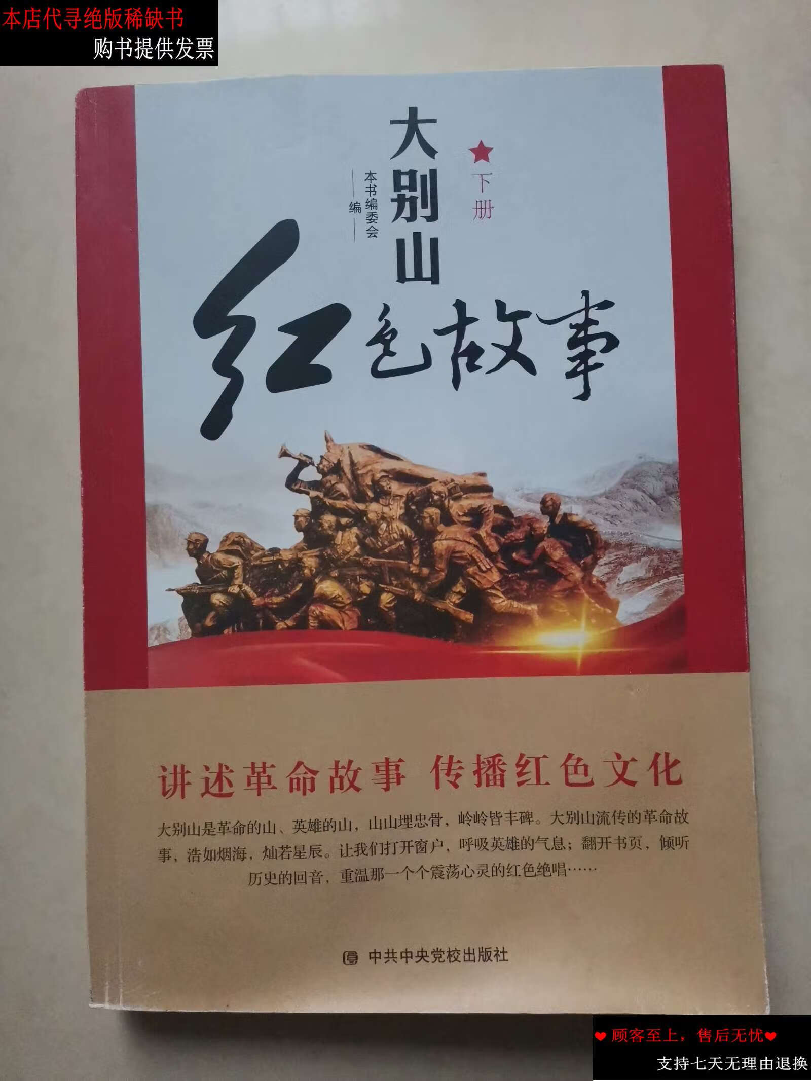 【二手书9成新】大别山红故事(下册) /本书编写委会 中共中央党校