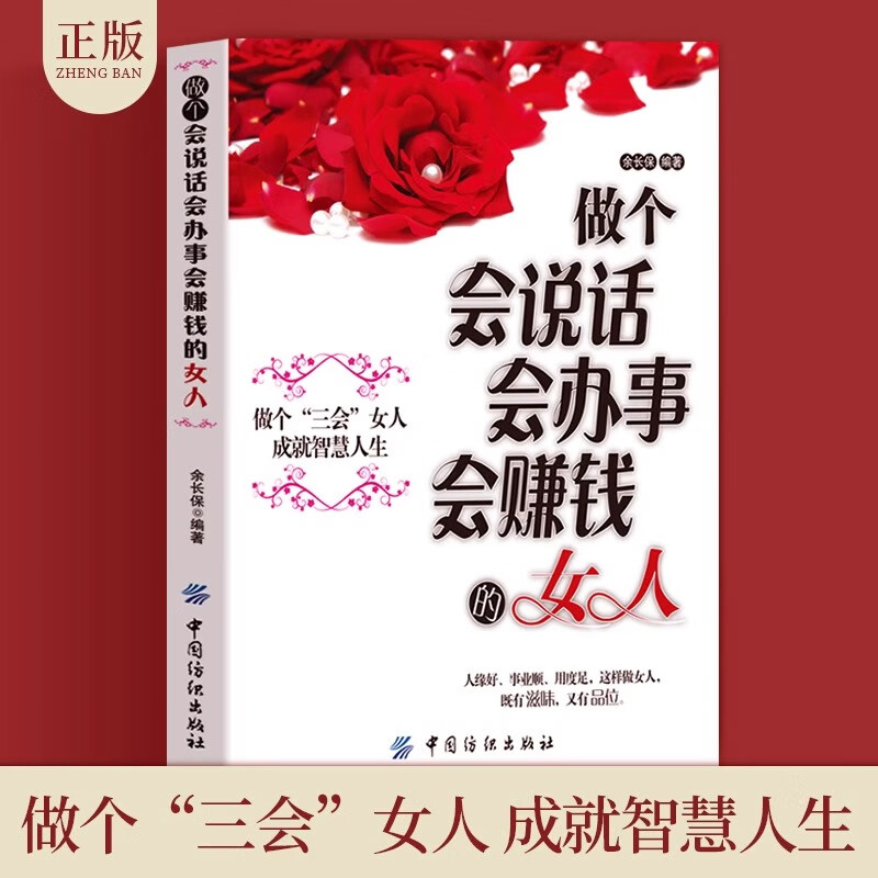 女人励志书籍 女性书籍 做个会说话会办事会赚钱的女人 青春成功励志