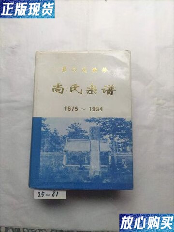 【二手9成新】尚氏宗谱(1675—1994,辽宁省沈阳,大连,海城一带.