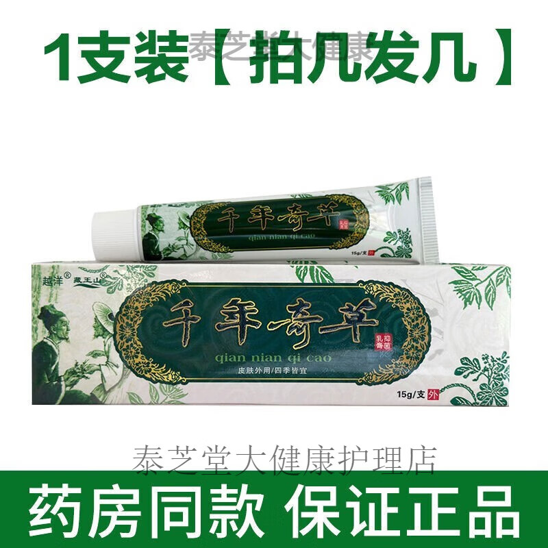 千年奇草止痒膏草本抑菌乳膏皮肤外用清洁护理软膏山东 发1支装[拍几发几不参与