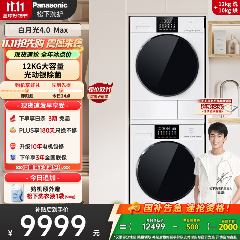 松下（Panasonic）【吴磊推荐】白月光4.0Max 洗烘套装 12kg滚筒洗衣机+变频热泵烘干机 N571T+15