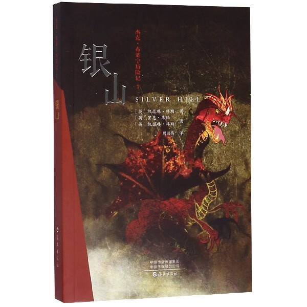 银山/杰克·布莱宁历险记(英)凯瑟琳·库珀|责编:何凯宁|译者:周朝伟