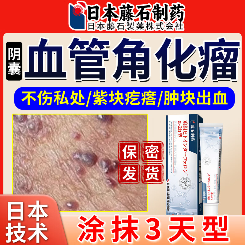 【日本专研】阴囊血管角化瘤黑红疙瘩蜘蛛痣红斑睾丸红斑血管痣bd 1盒