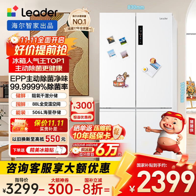 统帅（Leader）海尔506升一级能效白色四开门十字对开门T型超薄家用冰箱BCD-506WGLTD79M9U1国家补贴20%