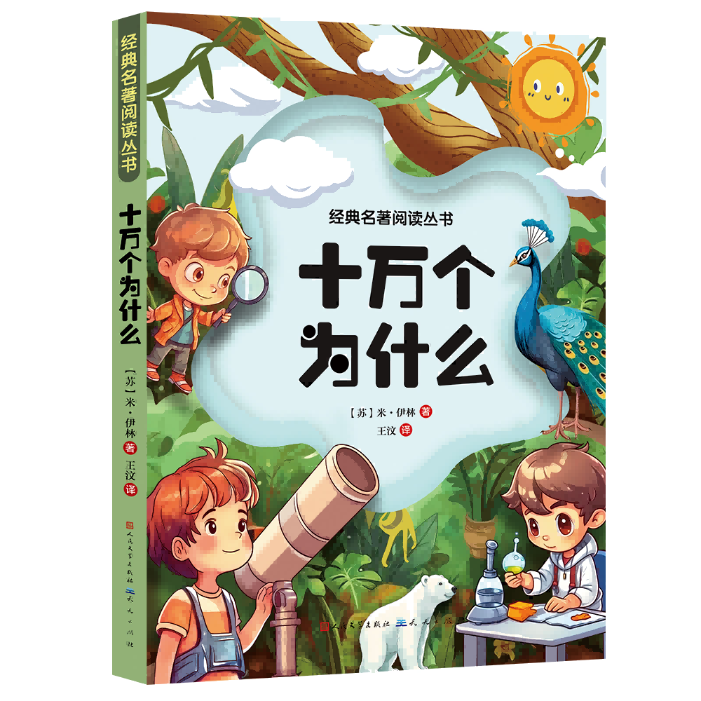 十万个为什么 [苏]米·伊林