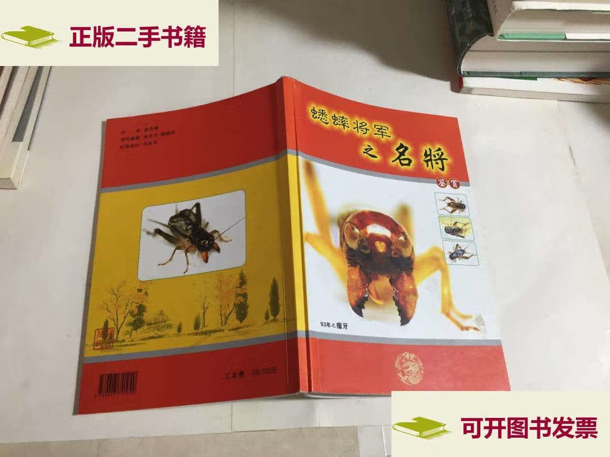 【二手9成新】蟋蟀将军之名将鉴赏 /俞吉晨 上海