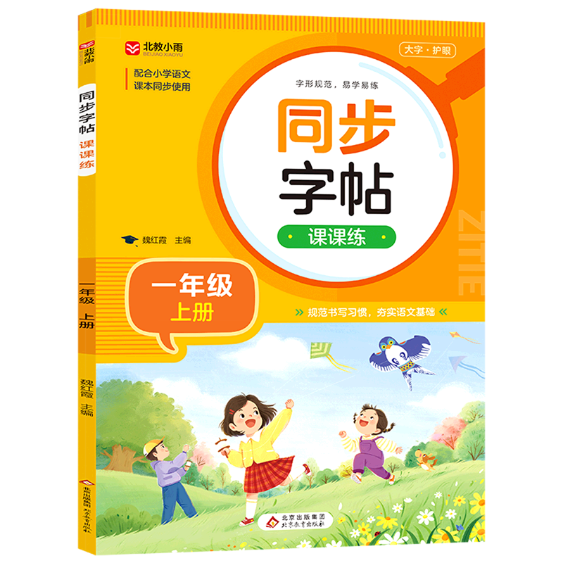 同步字帖课课练.一年级上册