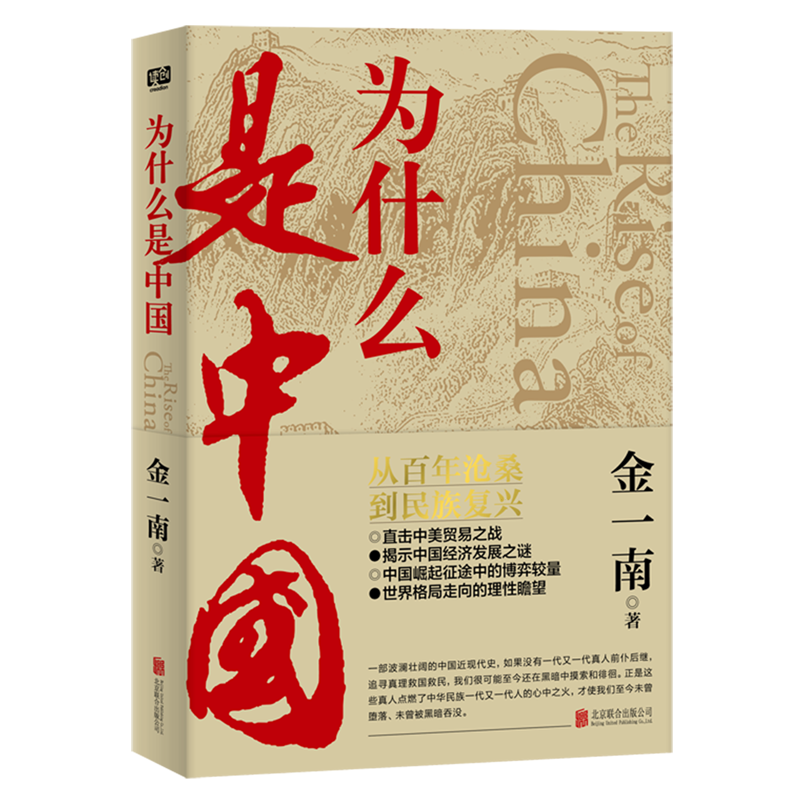 新华正版  为什么是中国  中国史
