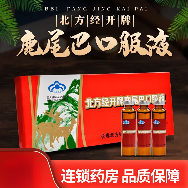 鹿尾巴精口服液北方经开牌鹿尾巴口服液10ml*10支 10支一盒