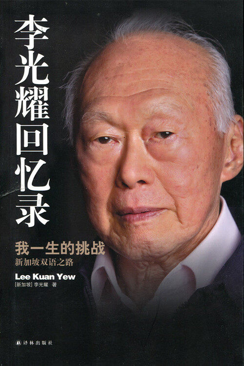 李光耀回忆录:我一生的挑战 新加坡双语之路