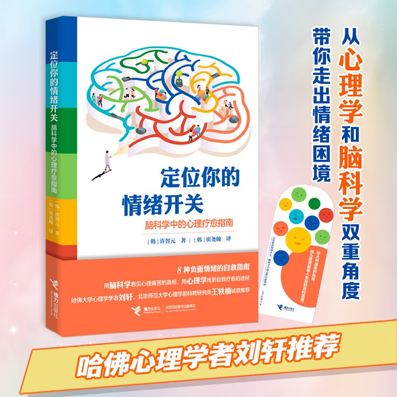 定位你的情绪开关：脑科学中的心理疗愈指南详情图