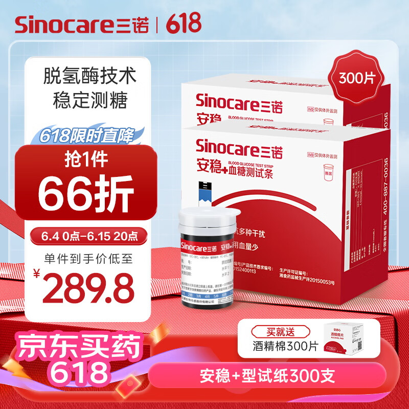 三诺（Sinocare）血糖试纸家用安稳+医用级300支瓶装免调码大规格