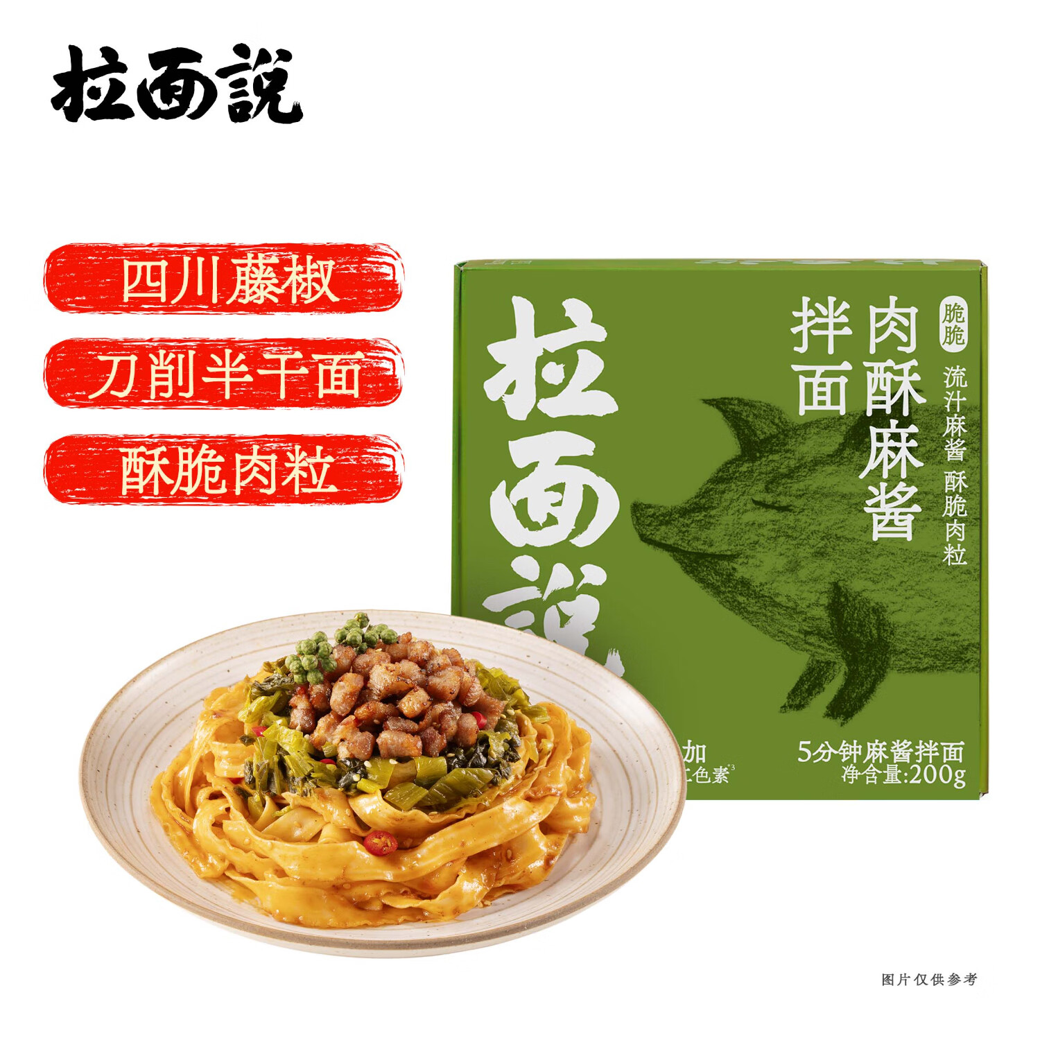 拉面说脆脆肉酥麻酱干拌面 速食方便食品非油炸方便面夜宵美食 200g