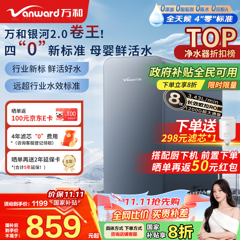 万和（Vanward）净水器银河2.0家用净水机1200G 3.41L/min净流量ro反渗透纯水机厨下式直饮机大通量