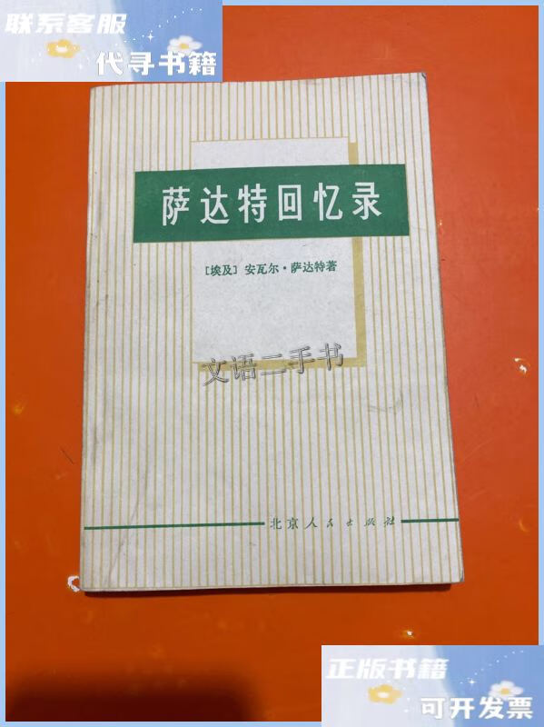 【二手9成新】萨达特回忆录 /本书编写组 人民出版社