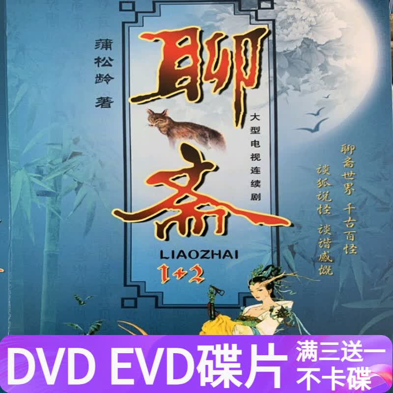 御舵高清神话电视剧u盘光盘 老版聊斋/聊斋异志1 2部优盘75集dvd碟片