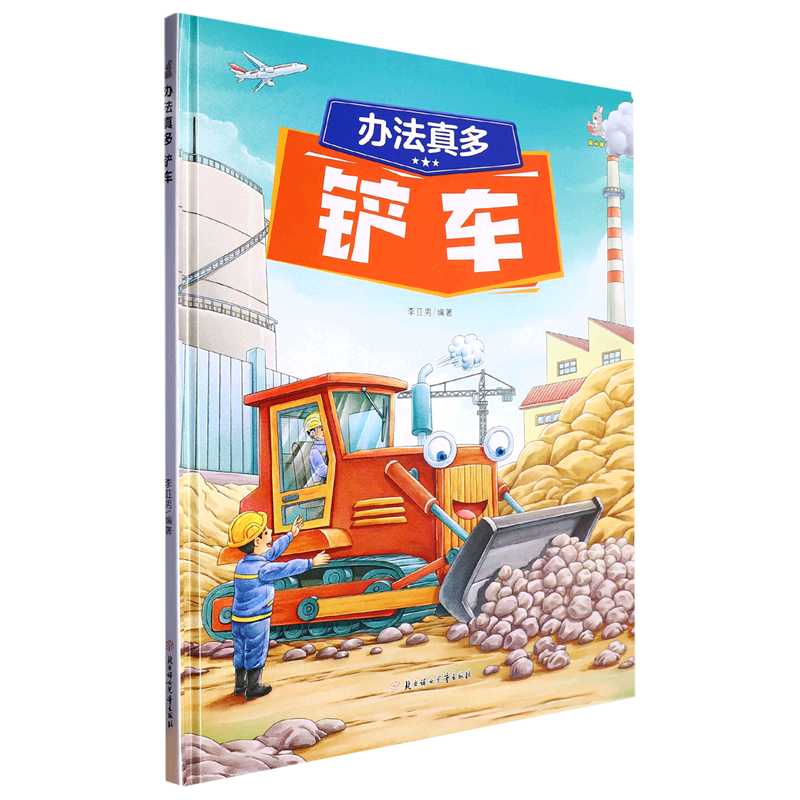 【新华书店】办法真多:铲车 正版包邮