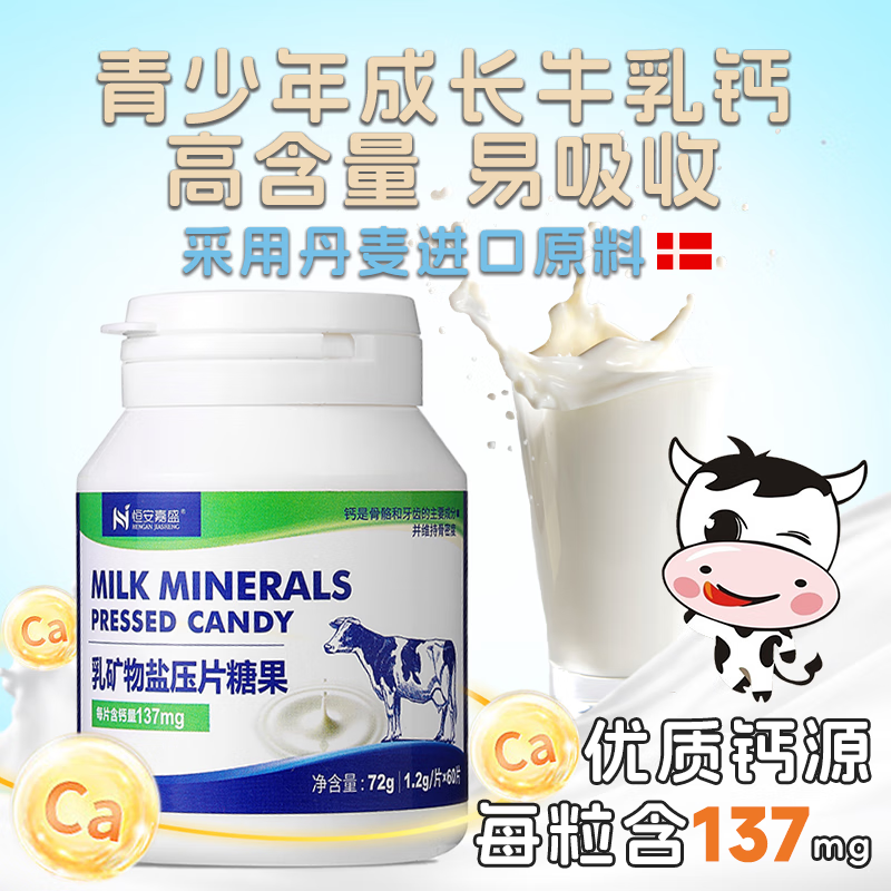 恒安嘉盛乳矿物盐压片糖果 乳钙每片含钙量137mg儿童青少年老人咀嚼片60片 60片*4瓶（240片）