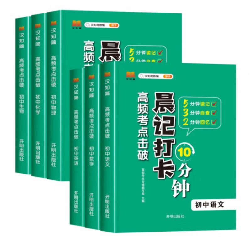 晨记打卡10分钟初中语数英政史地物化生9本初中通用JST 【初中7本】语数英+政史地生