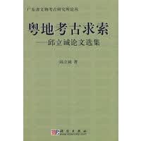 粤地考古求索 邱立诚 科学出版社 9787030206299