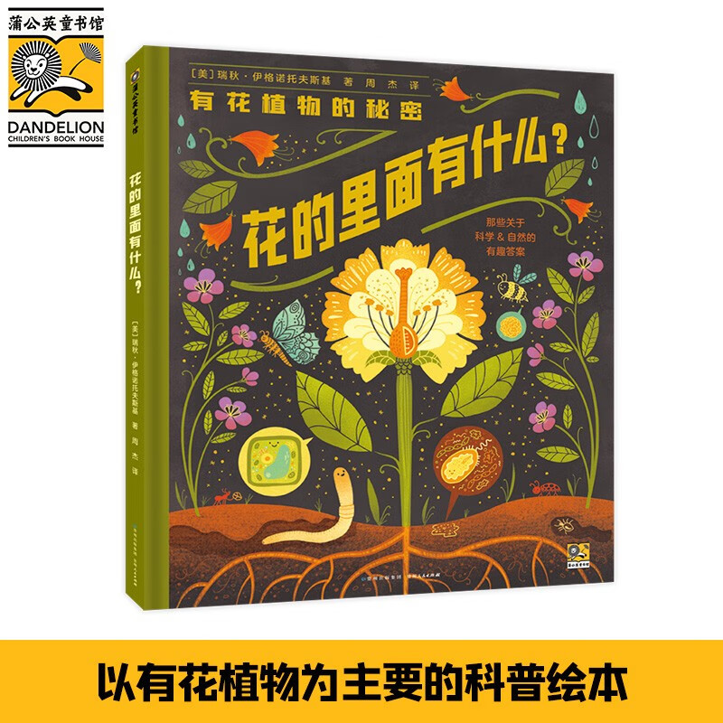 花的里面有什么 儿童绘本3-6岁图画植物科普书幼儿园小中大班宝宝观察力认知力训练游戏书详情图