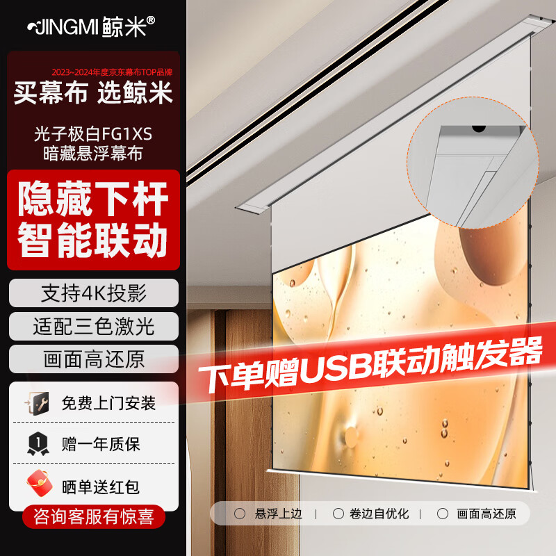 鲸米（JINGMI）光子幕布光子悬浮投影幕布8K家用客厅卧室壁挂吊顶隐藏式投影仪屏幕适配三色激光极米坚果当贝 【8K光子极白-暗藏拉线悬浮丨抗散斑丨送联动器】 150英寸16:9（包安装）