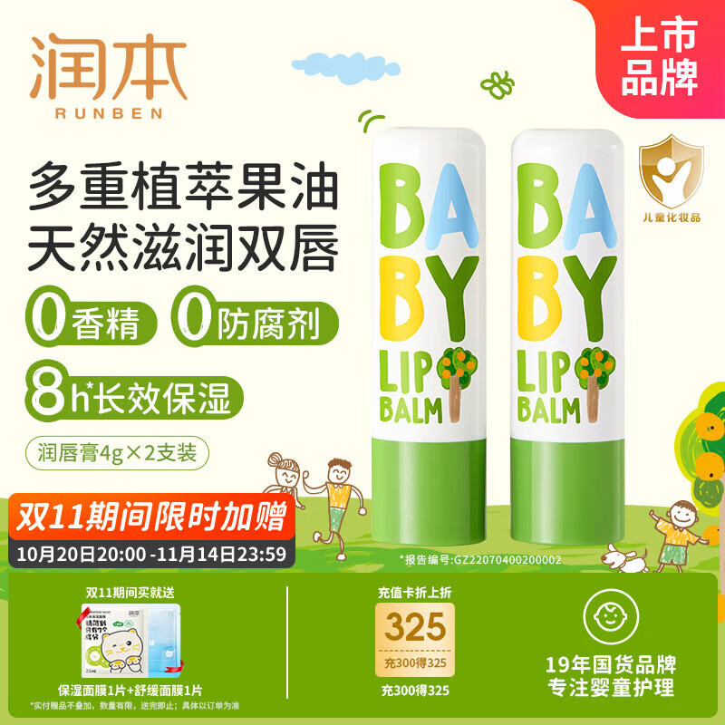 润本（RUNBEN）婴儿护唇膏4g*2支儿童润唇膏去死皮滋润保湿防干裂唇周护理无香型