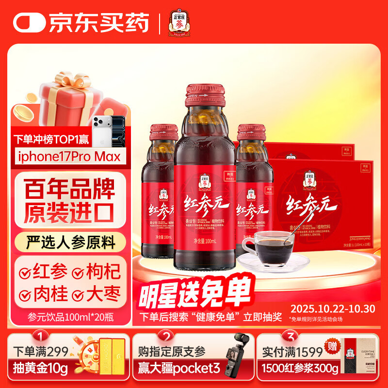 正官庄 人参 原装进口红参元液100ml*20瓶 健康滋补礼盒礼品礼物