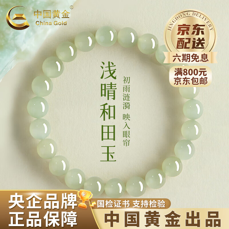 中国黄金（CHINA GOLD）和田玉手串女高冰晴水串珠散珠玉石手链情人节生日礼物送女友老婆 【人气臻选】浅晴和田玉手串6mm