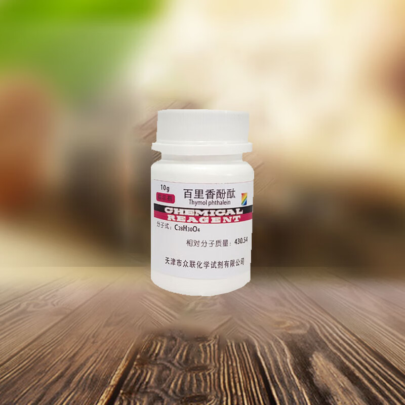 百里香酚酞 ar10g 麝香草酚酞 指示剂百里酚酞试剂分析纯化工原料