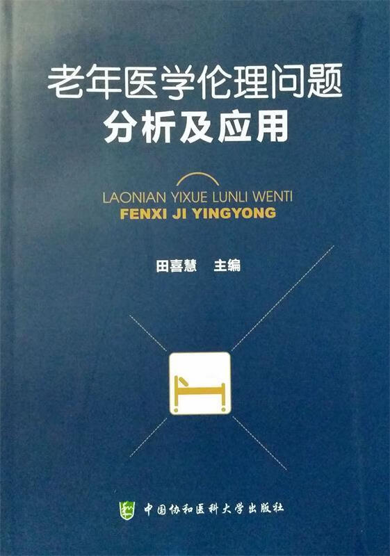 老年医学伦理问题分析及应用