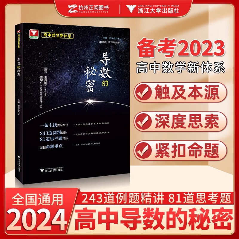 2024高中数学新体系导数的秘密系列第三版+圆锥曲线+概率统计+向量+数列+立体几何+如何学好高中数学苏立标彭海燕高一高二高三新高考数学专题题型归纳习题集辅导书复习资料 导数的秘密（数学小丸子王海刚）