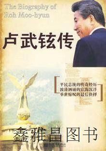 卢武铉传,诚明,新世界出版社,9787510406669