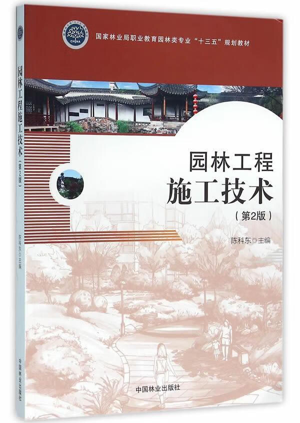 园林工程施工技术陈科东中国林业出版社9787503883194 大中专教材教辅