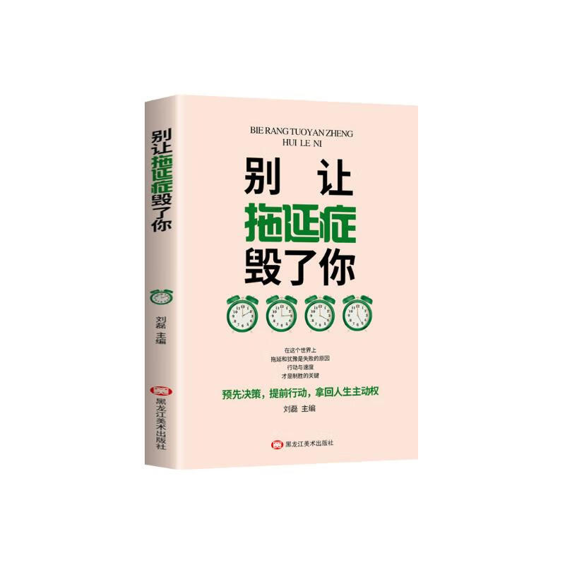 别让拖延症毁了你 自我管理学生成人克服拖延症自我提升心理学时间管理成功励志书籍详情图