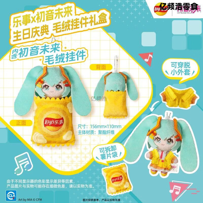 乐事初音未来联名 薯片礼盒周边/毛绒挂件薯片礼盒 初音未来毛绒挂件(不含薯片)