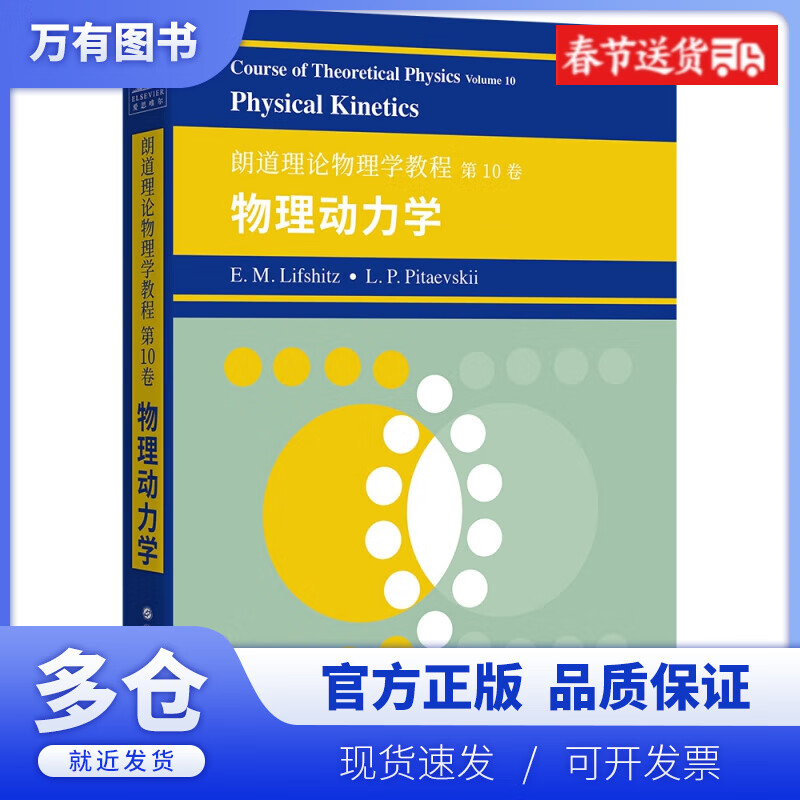 【正版现货】朗道理论物理学教程 第10卷:物理动力学