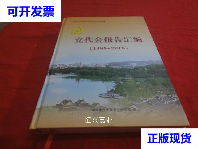 【二手9成新】党代会报告汇编1988-2018 中共惠州市委党史研究室 不详