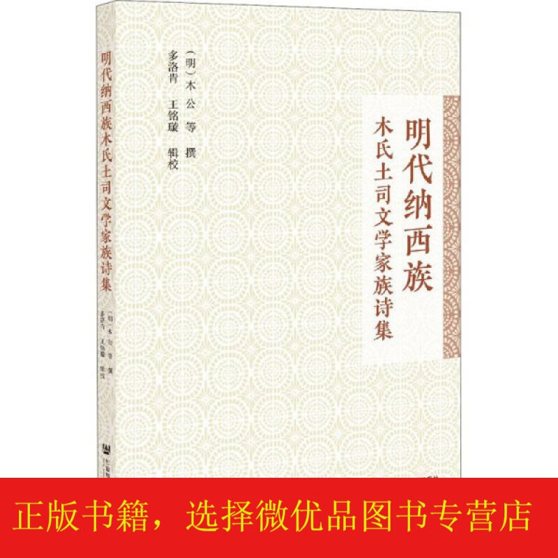 明代纳西族木氏土司文学家族诗集