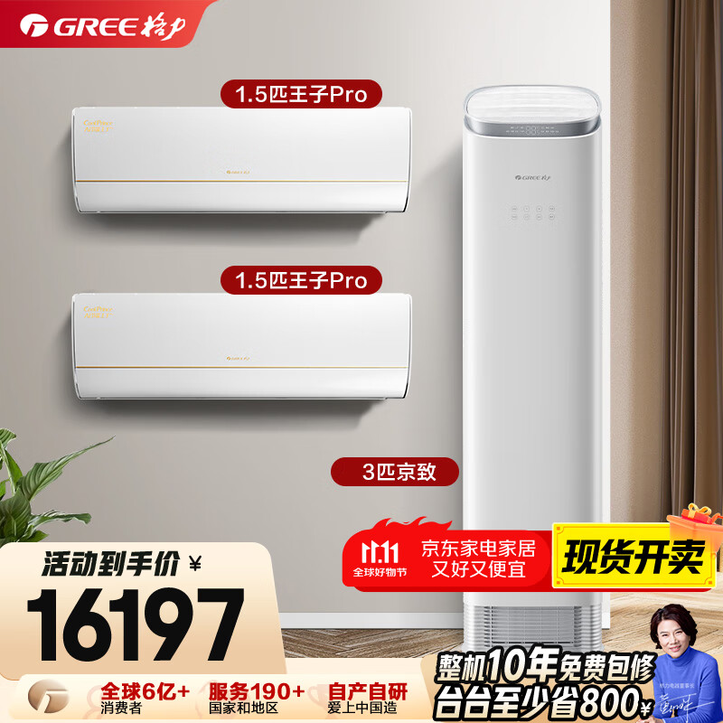 格力【空调套装】新一级能效 变频自清洁家用空调套装【两室一厅】 1.5匹AI节能王子Pro*2+3匹京致*1