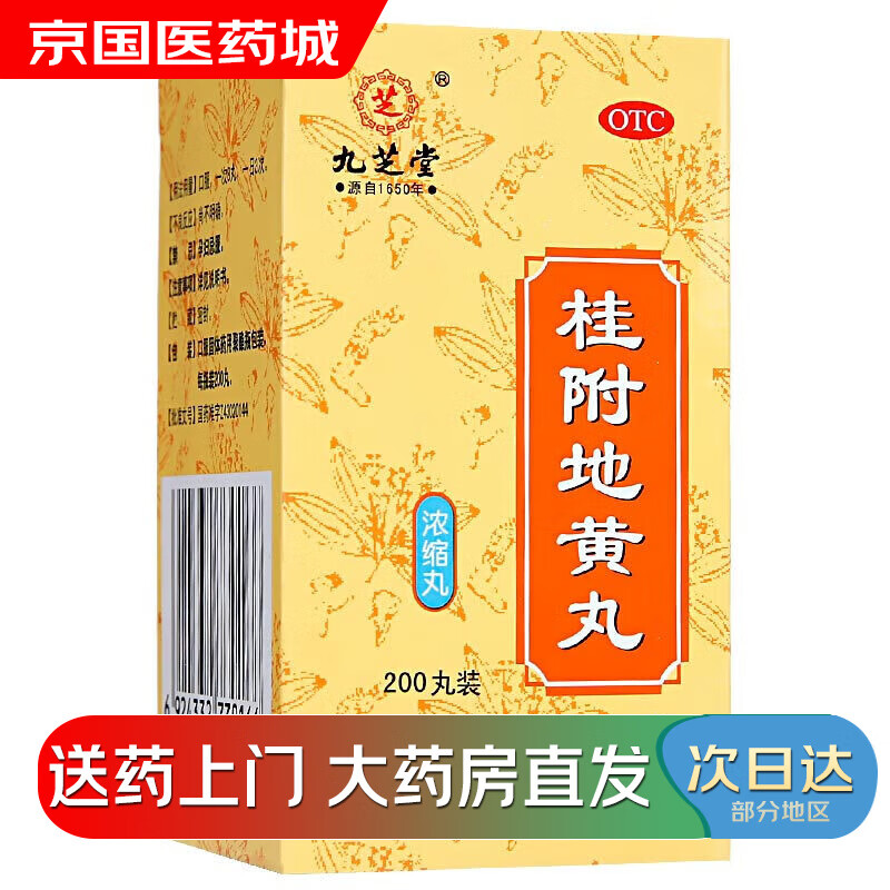 【大药房现货上门速达】九芝堂 桂附地黄丸 200丸 用于腰膝酸软 肢冷尿频 温补肾阳 1盒装